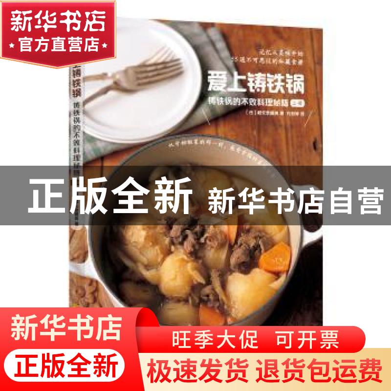 正版 爱上铸铁锅:铸铁锅的不败料理秘籍:上册 (日)枝元奈穗美 著;