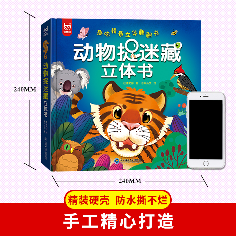 [醉染正版]动物捉迷藏立体翻翻书 幼儿益智启蒙早教游戏书幼儿园小中大班宝宝图画书儿童3d立体书0到2-3一6岁以上学前班高清大图
