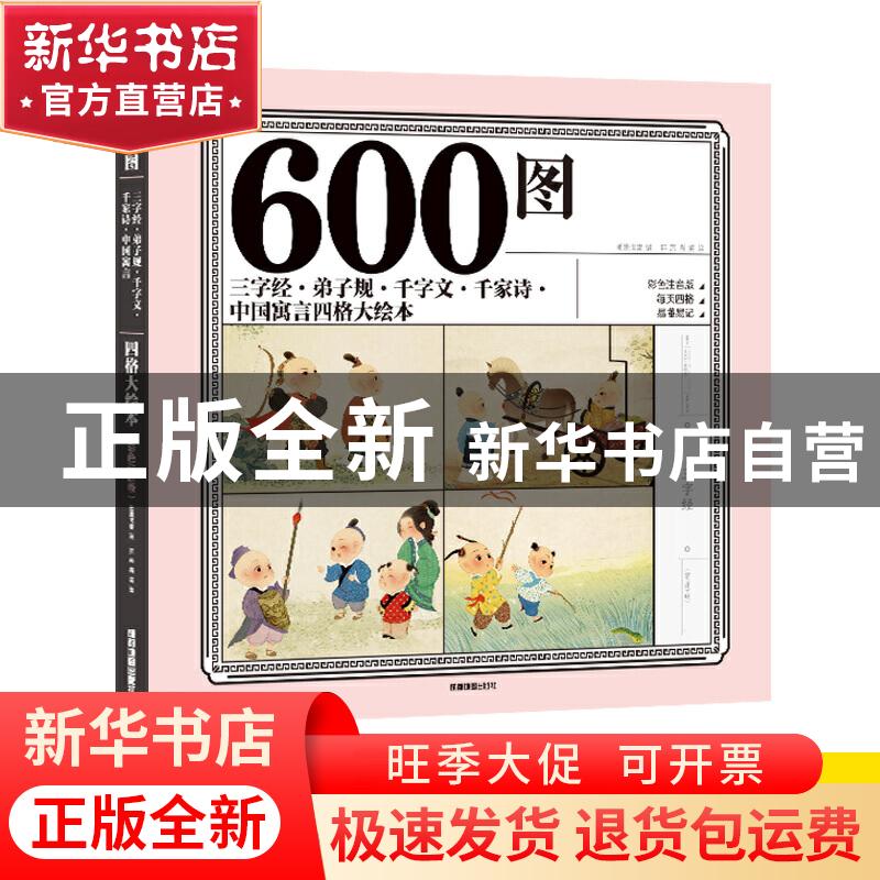 正版 600图三字经弟子规千字文千家诗中国寓言四格大绘本(彩色注