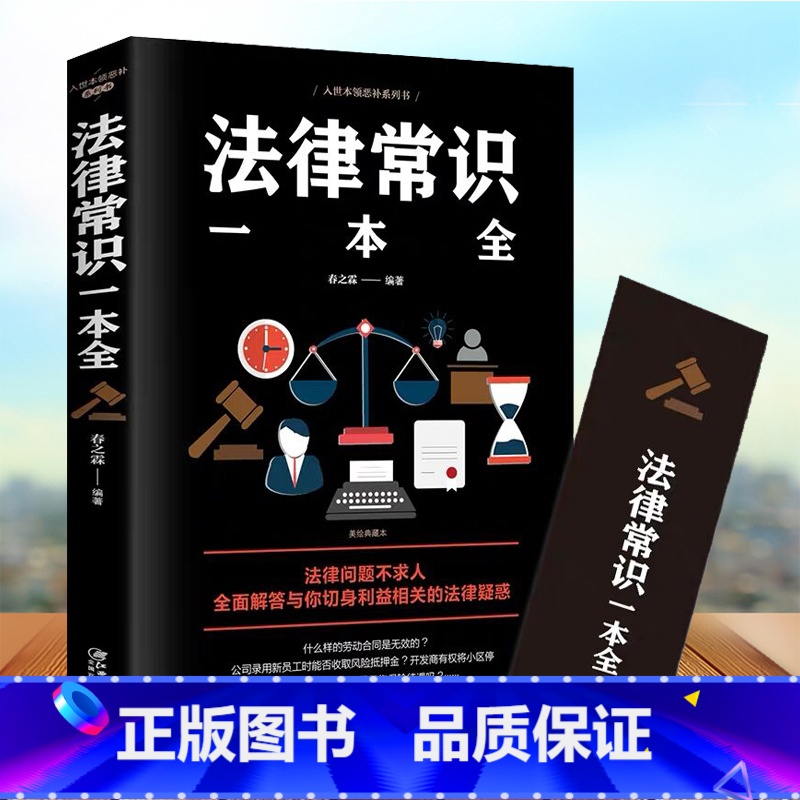[正版]法律常识一本全常用法律书籍大全一本书读懂法律常识刑法民法合同法 法律基础知识有关法律常识全知道 的书 法律类书籍