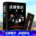 【正版】法律常识一本全常用法律书籍大全一本书读懂法律常识刑法民法合同法 法律基础知识有关法律常识全知道 的书 法律全识常