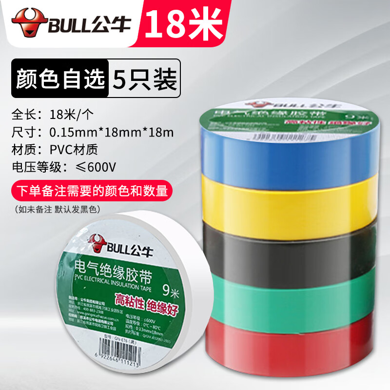 公牛(bull) 电气绝缘胶带18米/卷(备注需要的颜色和数量)