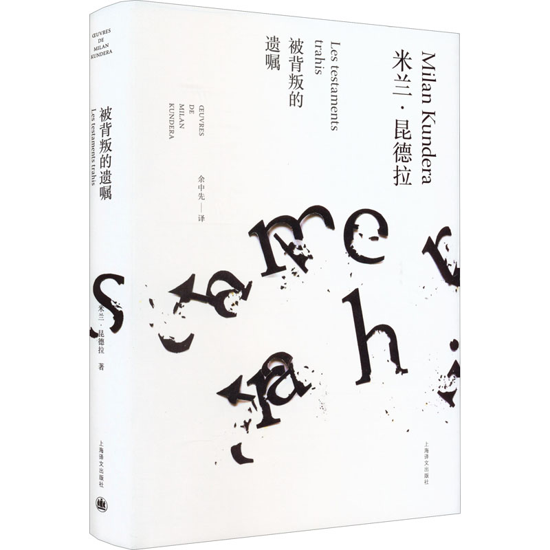 醉染图书被背叛的遗嘱9787532766451高清大图