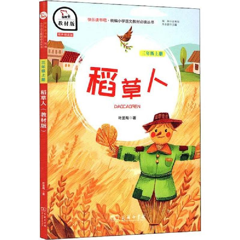 正版新书]快乐读书吧·统编小学语文教材推荐阅读丛书•稻草人 教