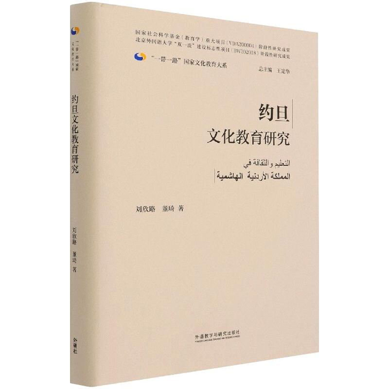 醉染图书约旦文化教育研究9787521326116高清大图