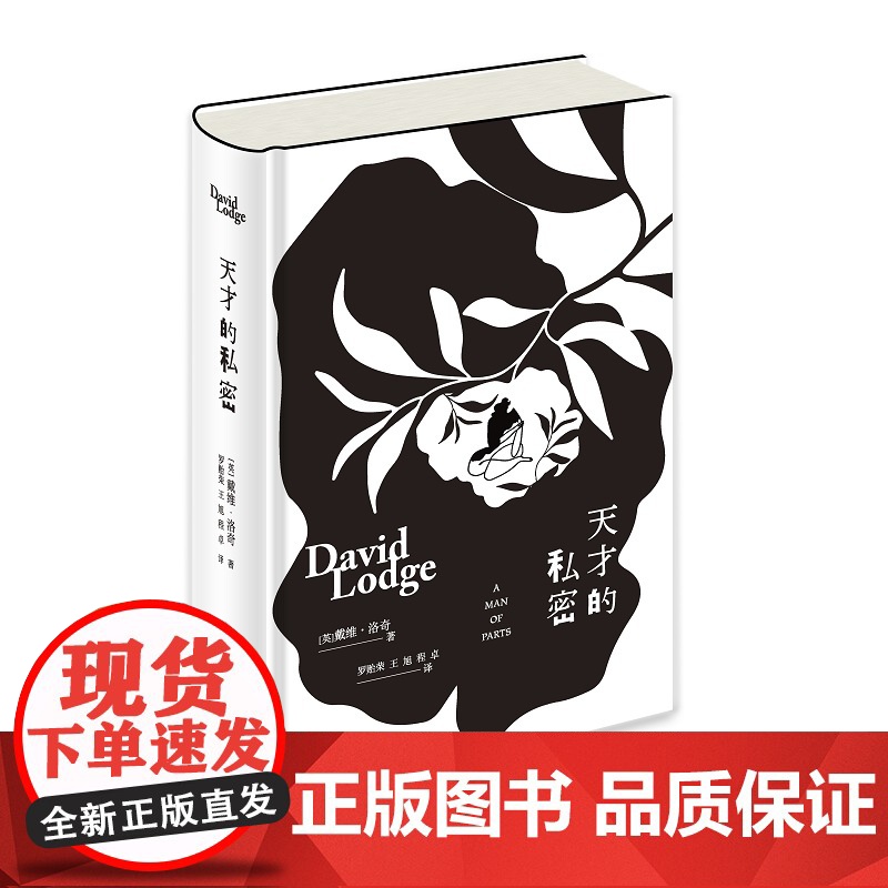 正版 天才的私密 [英] 戴维·洛奇 著 英国传记小说矛盾之人/激情之人/未来之人 科幻之父H.G.威尔斯充满争议的高清大图
