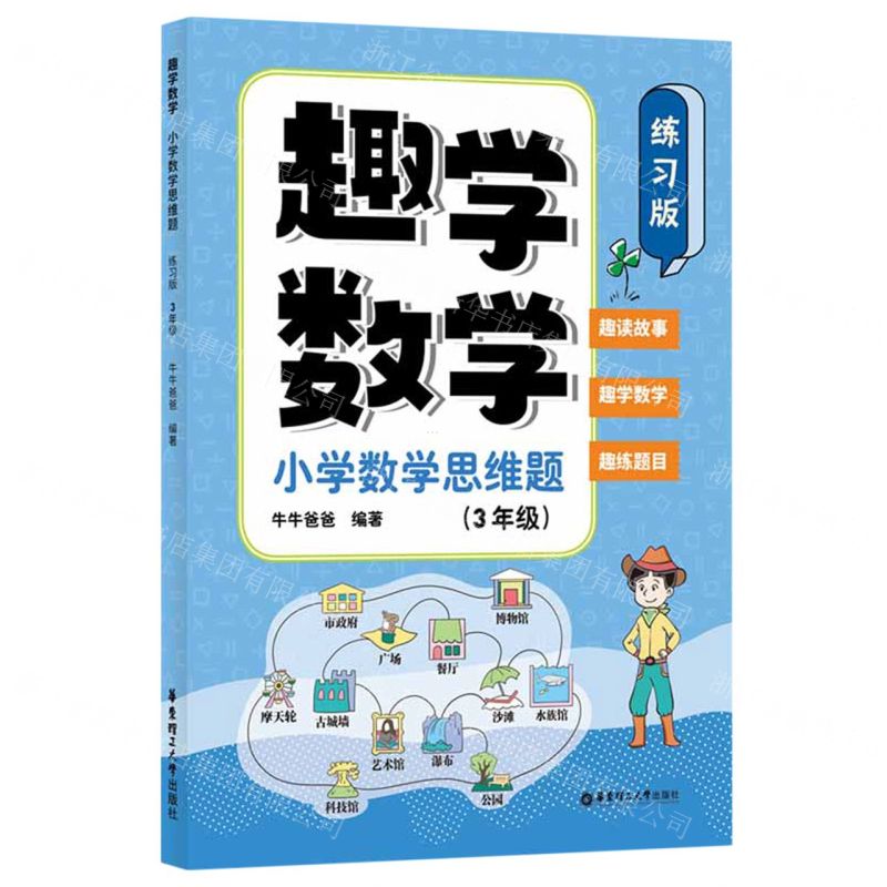 [N]趣学数学(小学数学思维题3年级练习版)-9787562871194高清大图