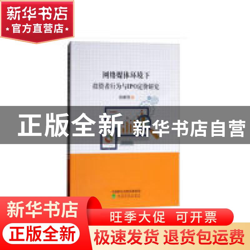 正版 网络媒体环境下投资者行为与IPO定价研究 陈鹏程著 经济科学高清大图