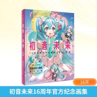[M]初音未来16周年官方纪念画集 拾光回响-9787213111457