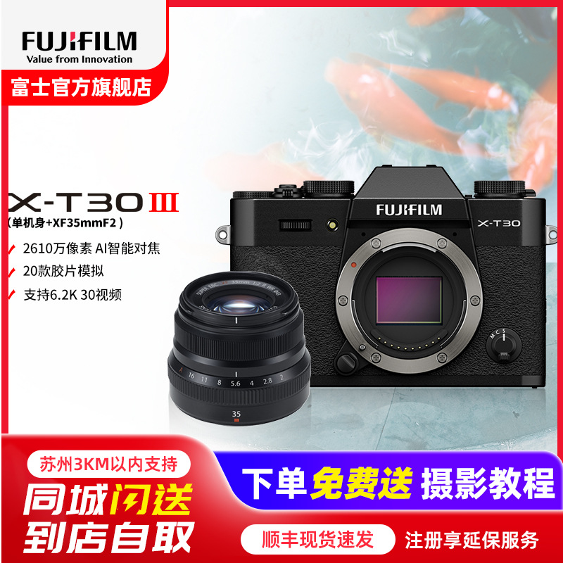 FUJIFILM/富士 黑色X-T30III+黑色XF35F2套装 三代单机身 富士 无反 微单相机 xtt30II升级款 2610万像素