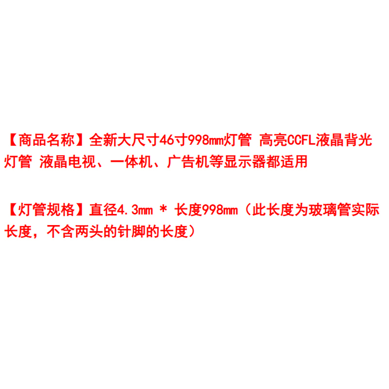 46寸液晶灯管 监视器灯管/拼接屏4.3*998mm*12支