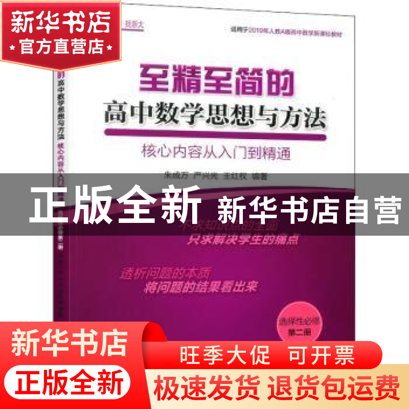 正版 至精至简的高中数学思想与方法:核心内容从入门到精通(选择