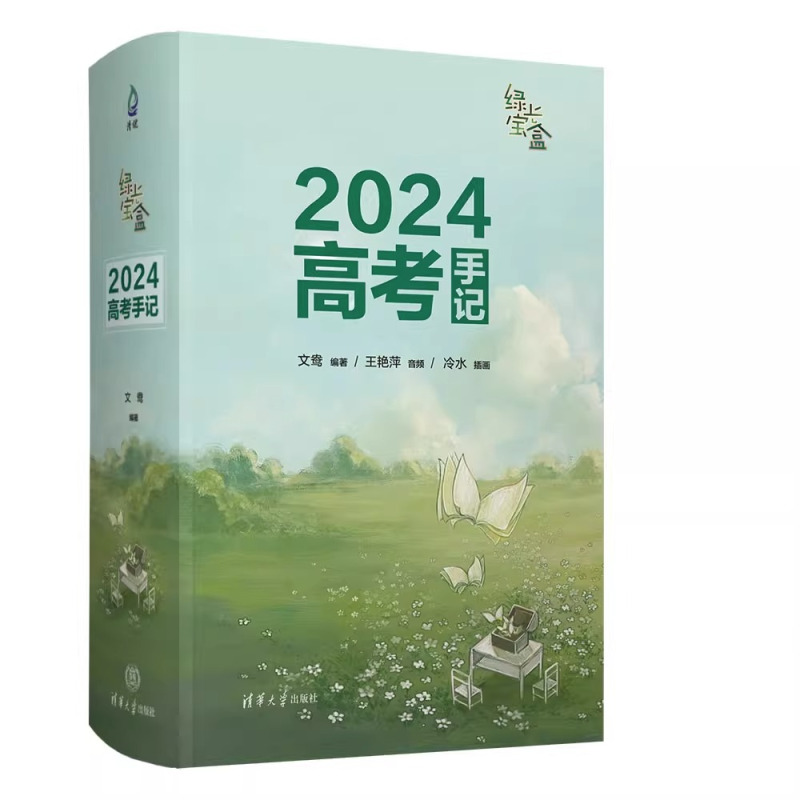 绿光宝盒 2024高考手记 真题全刷 [正版]2024新版高考数学真题全刷基础2000题数学 物理化学生物真题高中数学决