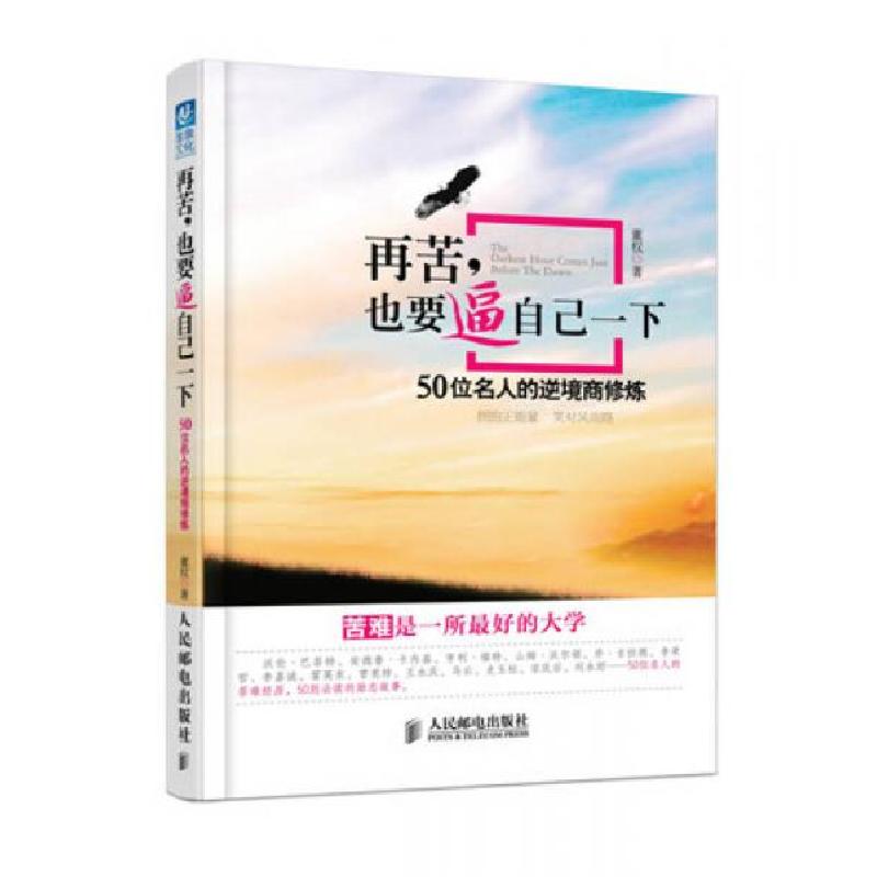 正版新书】再苦,也要逼自己一下:50位名人的逆境商修炼董权 著