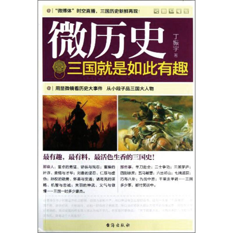 正版新书】微历史:三国就是如此有趣作者9787516800706
