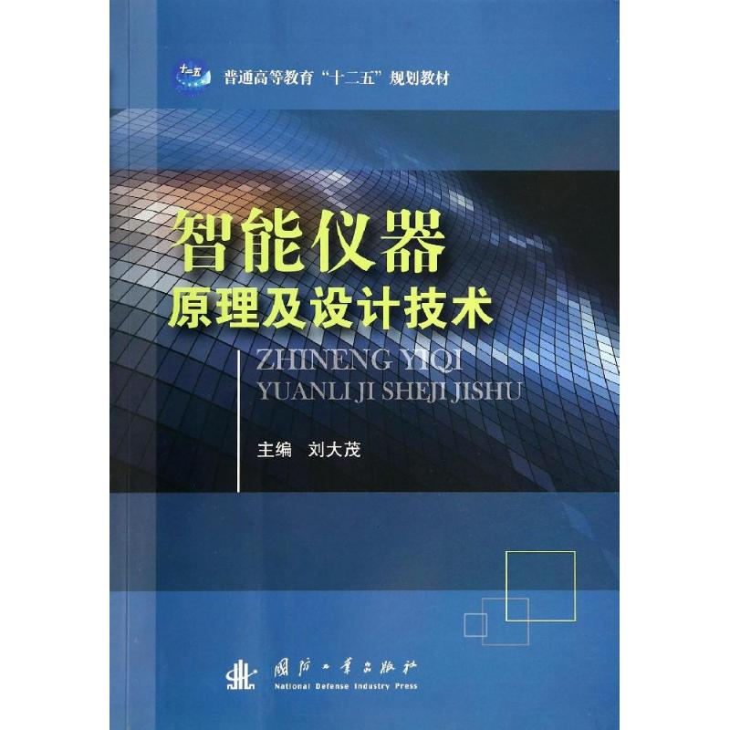 醉染图书智能仪器原理及设计技术9787118093841高清大图