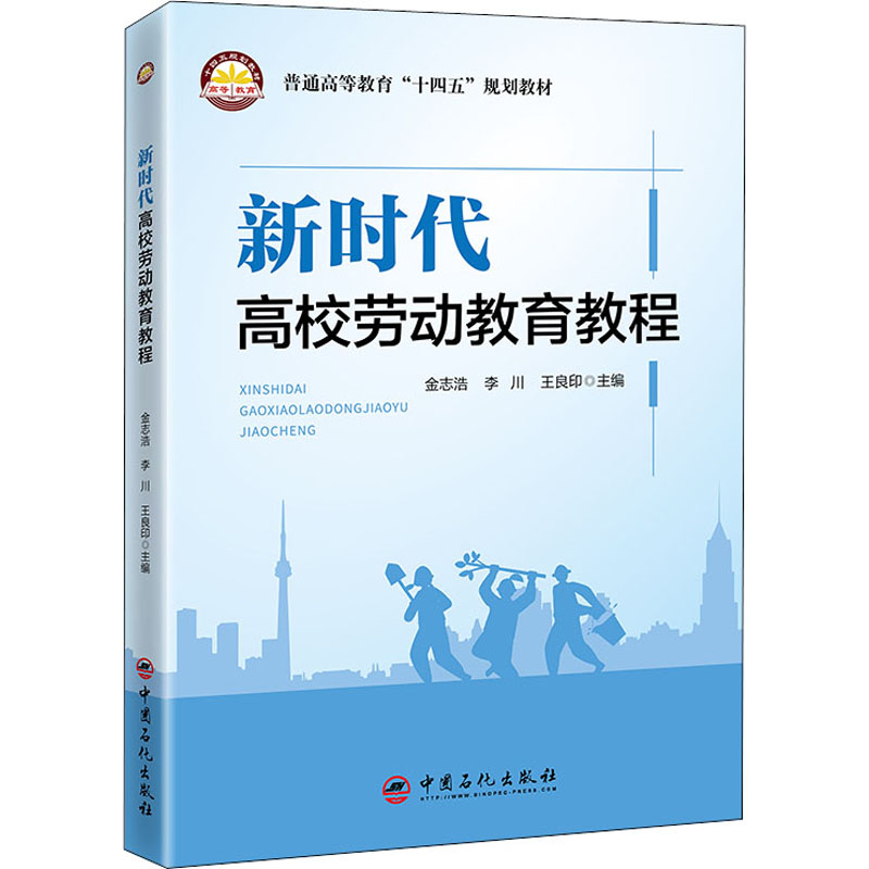 正版新书】新时代高校劳动教育教程金志浩,李川,王良印 编9787511