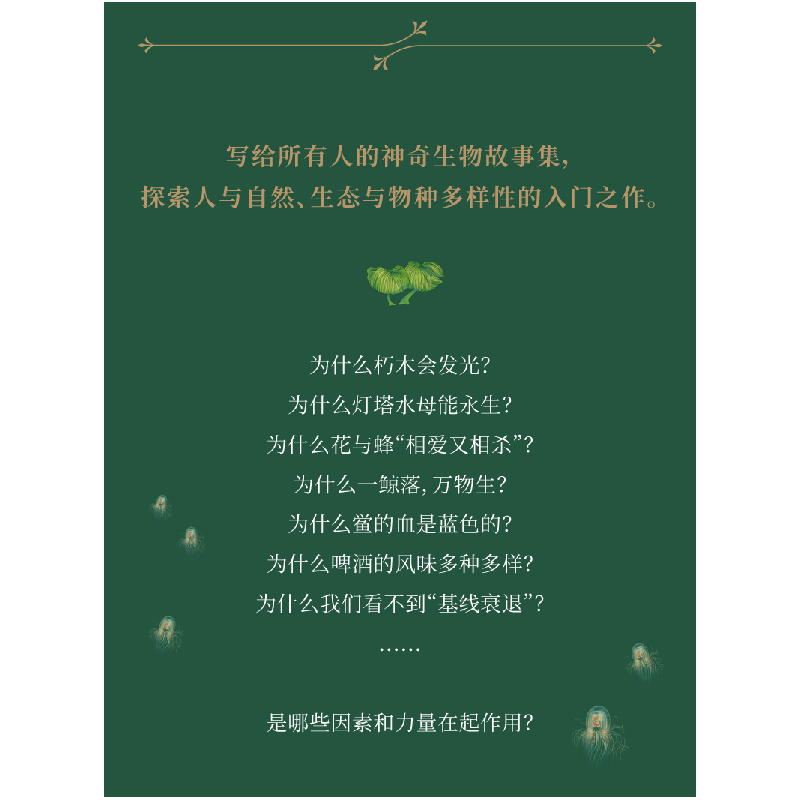 正版新书]神奇生物的力量:大自然如何悄悄爱人类安妮·斯韦德鲁普高清大图