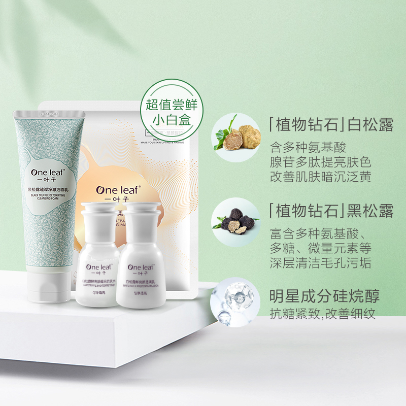 一叶子白松露护肤品水学生男女补水保湿爽肤水乳液面霜净白提亮组合 白松露亮颜紧致钻采小白盒