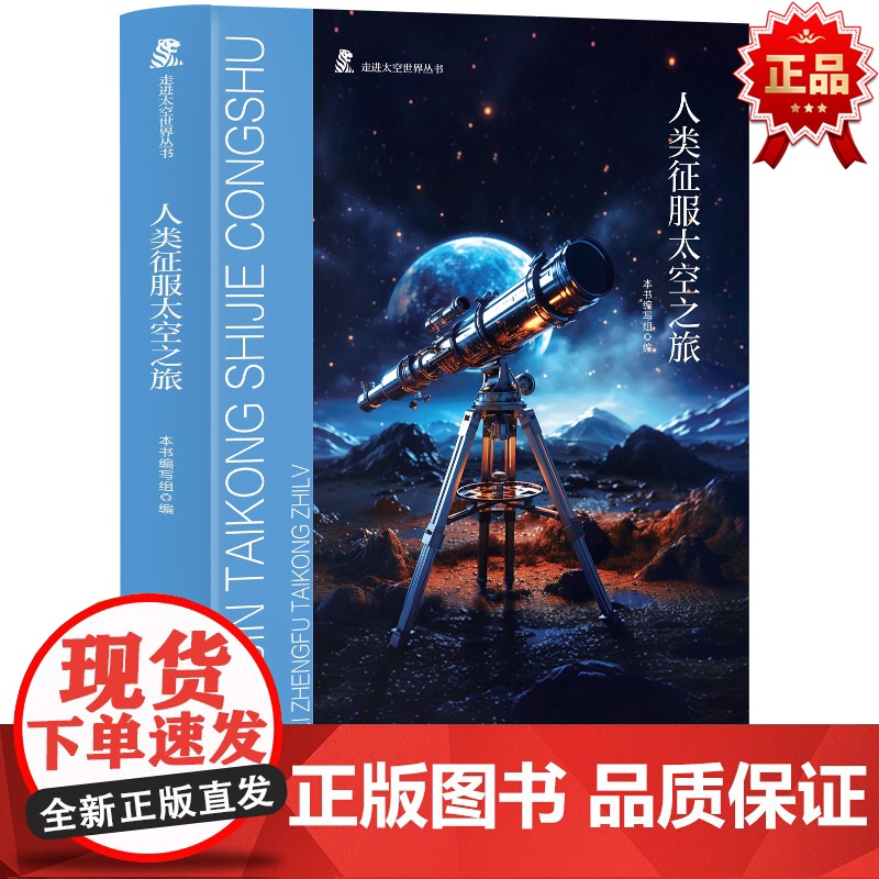 走进太空世界丛书 人类征服太空之旅 三年级四年级课外阅读赏析五年级六年级6-15岁少儿趣味故事读物书中小学生语文课外阅读高清大图