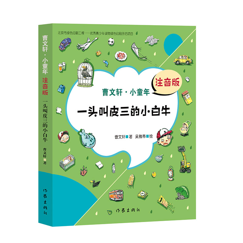 [正版]F 一头叫皮三的小白牛 曹文轩注音版 7到9岁儿童文学书籍陪伴童年助力成长曹文轩献给中国孩子的校园成长能量书高清大图