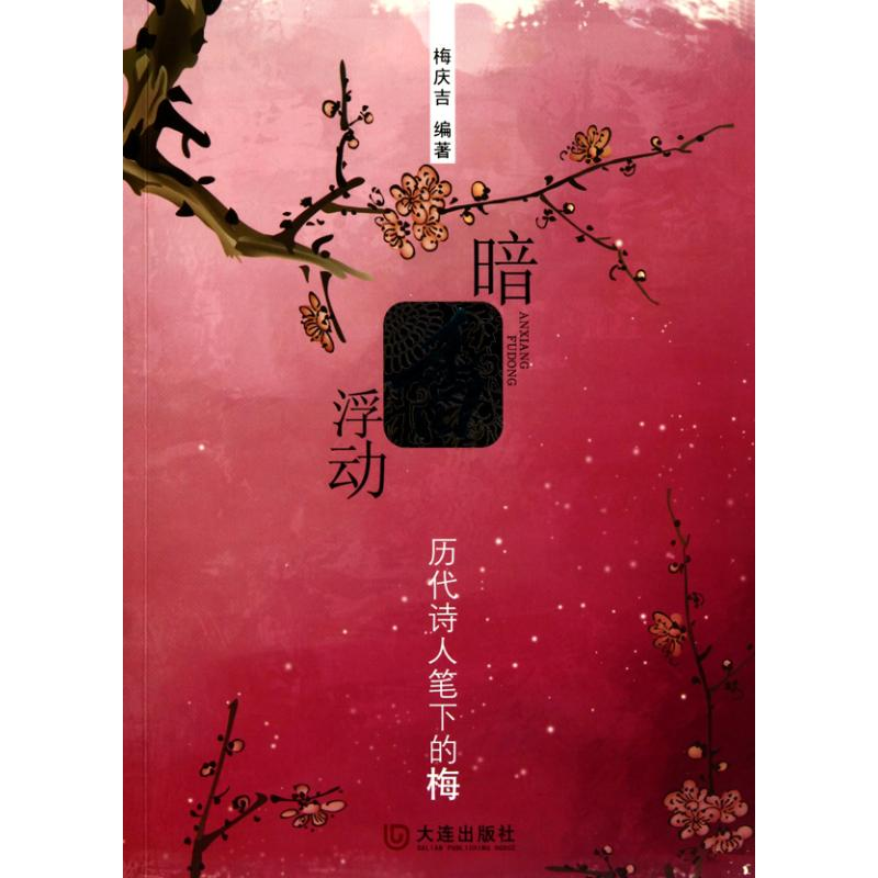 醉染图书暗香浮动:历代诗人笔下的梅9787806849965高清大图