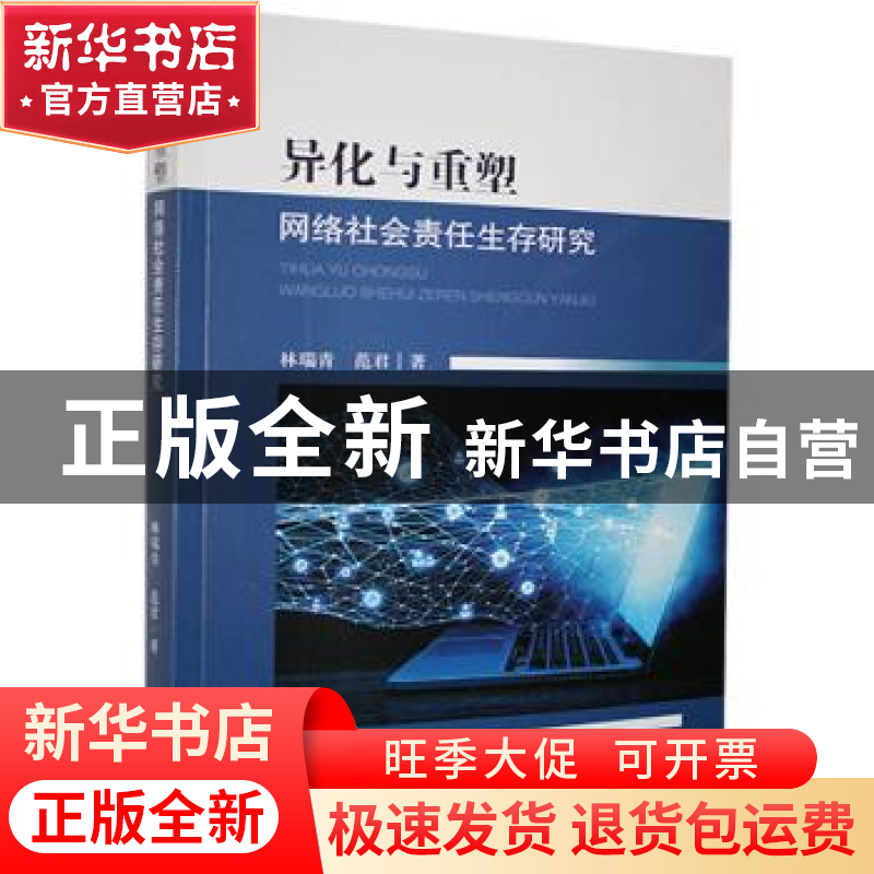 正版 异化与重塑(网络社会责任生存研究) 林瑞青,范君 九州出版社高清大图