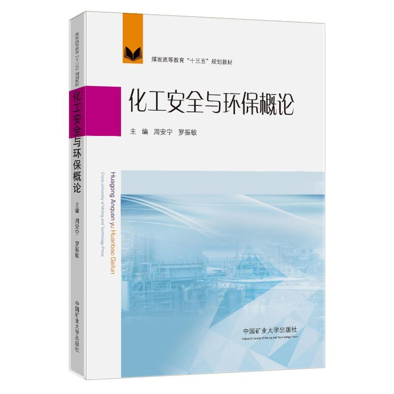 醉染图书化工安全与环保概论9787564652050高清大图