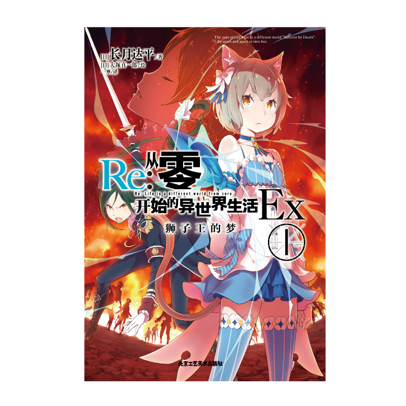 [正版]赠场景展示盒+彩绘自封袋re从零开始的异世界生活外传小说Ex1狮子王的梦 长月达平著动漫画书日本轻小说文学高清大图