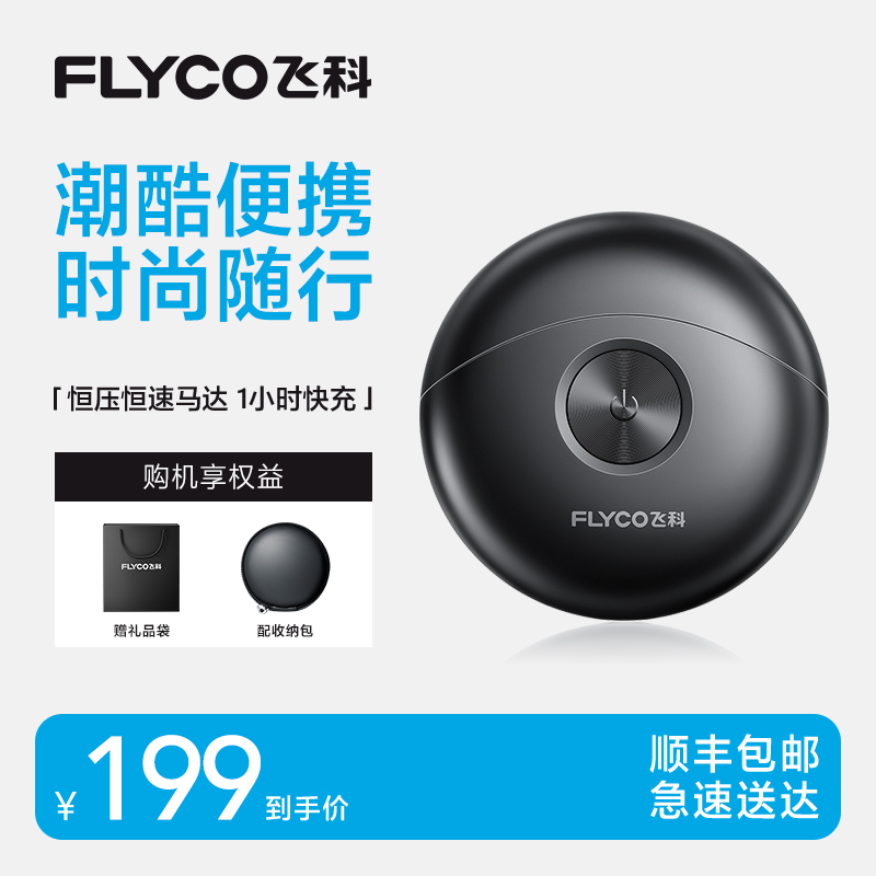 飞科剃须刀男士电动刮胡刀官方旗舰店正品新款便携送男友礼物