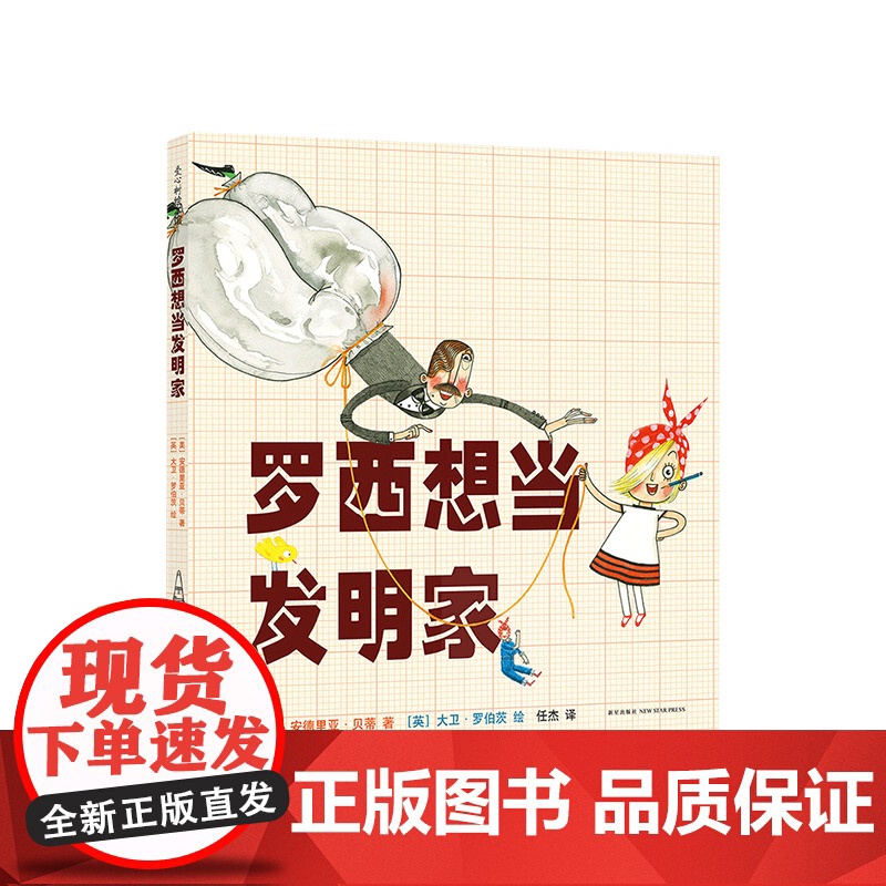[梦想行动派]罗西想当发明家 3-6岁 中国儿童分级阅读书目 励志绘本 美国NASA太空故事时间选书 一二三年级阅读 正高清大图