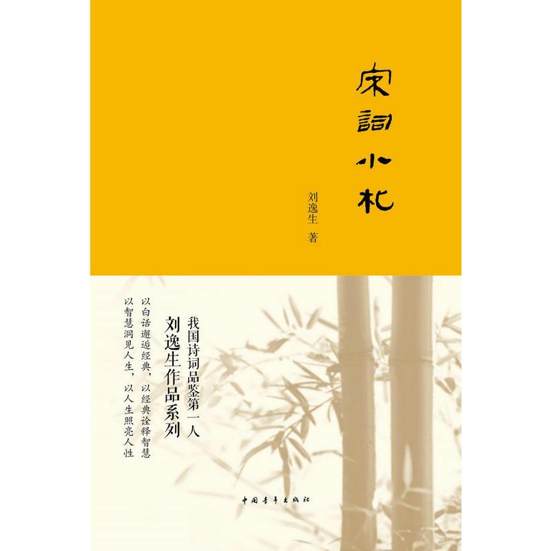 宋词小札
