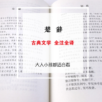 [正版]楚辞精装版古典文学文白对照全注全译无障碍阅读中国古诗词诗经屈原离骚九歌中华国学经典名著学生青少年必读课外书LN
