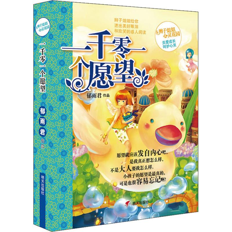 辫子姐姐心灵花园 一千零一个愿望/辫子姐姐心灵花园高清大图