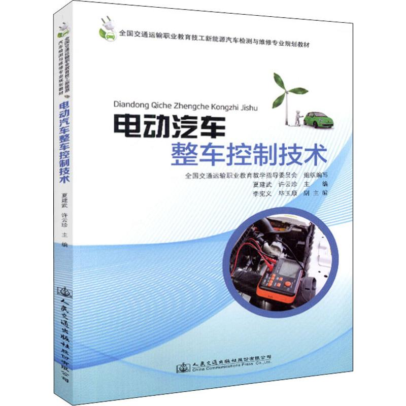 [M]电动汽车整车控制技术-9787114147623高清大图