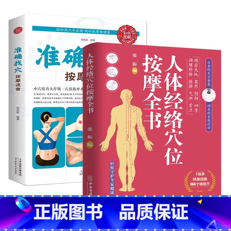 【2册】准确找穴按摩速查+人体经络穴位按摩 【正版】准确找穴按摩速查+人体经络穴位按摩全书手到病自除面诊家庭保健中医按摩