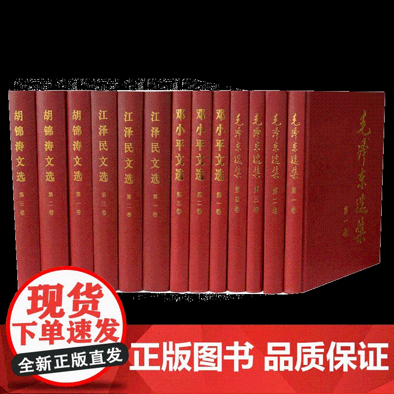 毛泽东选集+邓小平文选+江泽民文选+胡锦涛文选 精装13本套领袖经典著作学习强国党政读物党建书籍 人民出版社高清大图