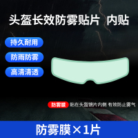 摩托车头盔贴膜防雨膜防雾膜电动车镜片防水防起雾贴全盔半盔安全 长效高清防雾膜一片装【内贴】