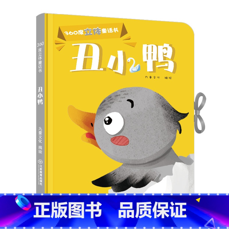 【正版】360度立体剧场童话书丑小鸭幼儿启蒙