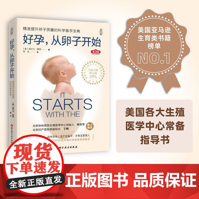 好孕,从卵子开始(第3版) [美]瑞贝卡·费特 著 育儿其他生活 精准提升卵子质量的科学备孕宝典 育儿 怀孕高清大图