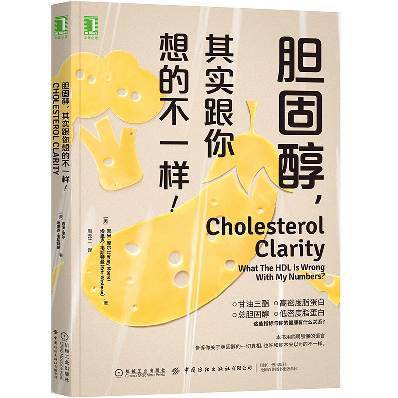 [M]胆固醇,其实跟你想的不一样!-9787518075591高清大图