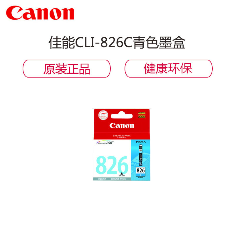 佳能CLI-826 蓝色墨盒(适用IP4980 IX6580) 原装墨盒 9ml