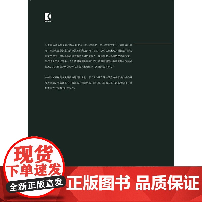 中国古代艺术与建筑中的纪念碑性 巫鸿 著 上海人民出版社 世纪出版 图书籍高清大图