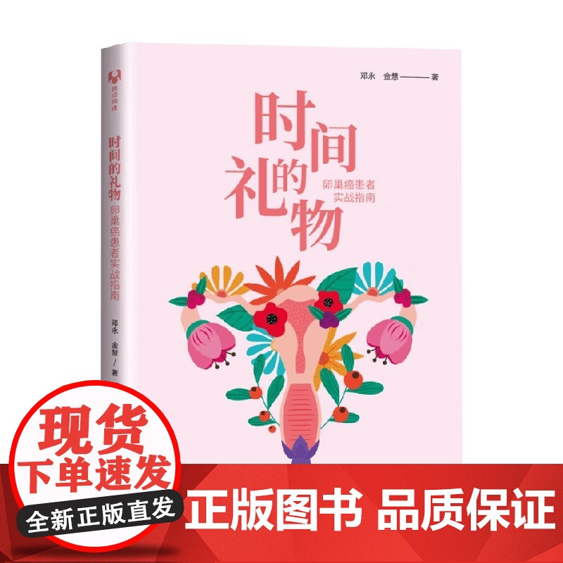 时间的礼物 卵巢癌患者实战指南 金慧等 著 科普读物高清大图