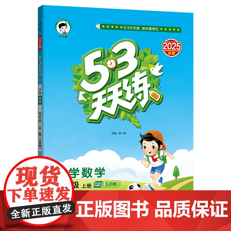 [山东青岛版54制]2026版53天天练四年级上册 数学青岛版QD五四制五三天天练4上青岛54制小学数学教辅书5.3天天高清大图