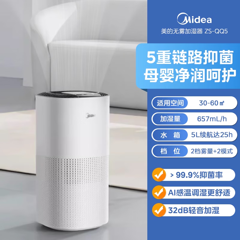 美的(Midea)ZS-QQ5 4L大容量家用AI智能恒湿除菌办公室桌面婴儿母婴空气加湿净化器低噪407ml/h快加湿