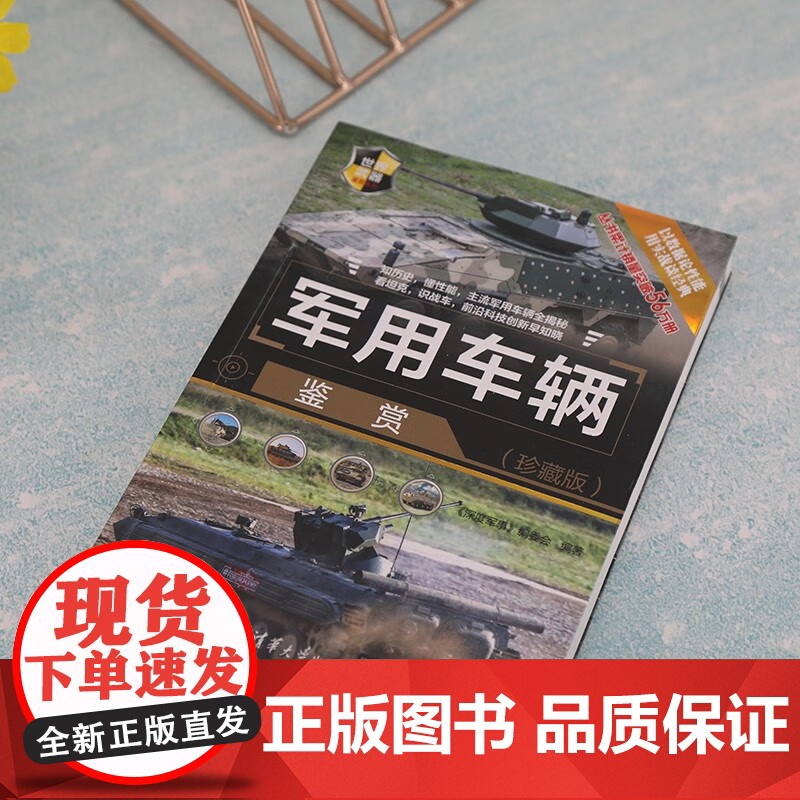 军用车辆鉴赏 珍藏版 《深度军事》编委会 著 政治军事高清大图