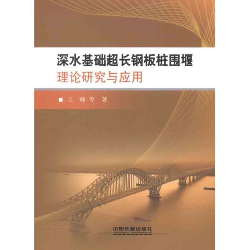 深水基础超长钢板桩围堰理论研究与应用 王峰 等 著作 专业科技 文轩网图片