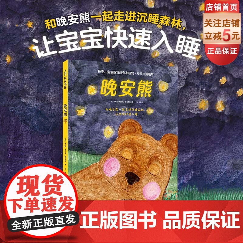 晚安熊 专业哄睡绘本 丹麦儿童催眠冥想专家研发 和晚安熊一起走进沉睡森林 让宝宝快速入睡 北京科学技术高清大图
