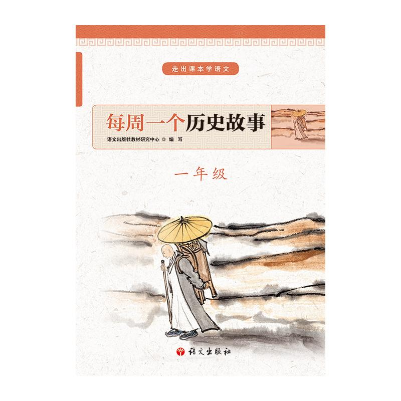 【M】每周一个历史故事(1年级)/走出课本学语文-9787518707553